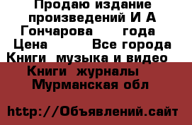 Продаю издание произведений И.А.Гончарова 1949 года › Цена ­ 600 - Все города Книги, музыка и видео » Книги, журналы   . Мурманская обл.